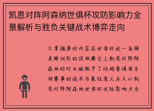 凯恩对阵阿森纳世俱杯攻防影响力全景解析与胜负关键战术博弈走向
