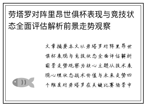 劳塔罗对阵里昂世俱杯表现与竞技状态全面评估解析前景走势观察