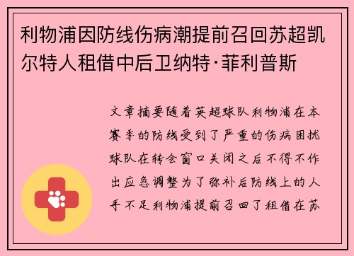 利物浦因防线伤病潮提前召回苏超凯尔特人租借中后卫纳特·菲利普斯