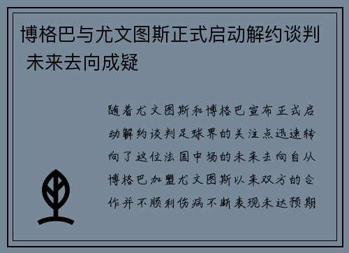 博格巴与尤文图斯正式启动解约谈判 未来去向成疑