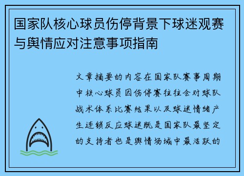 国家队核心球员伤停背景下球迷观赛与舆情应对注意事项指南
