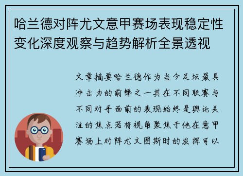 哈兰德对阵尤文意甲赛场表现稳定性变化深度观察与趋势解析全景透视