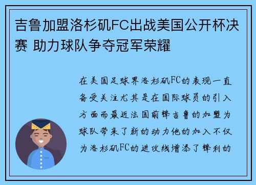 吉鲁加盟洛杉矶FC出战美国公开杯决赛 助力球队争夺冠军荣耀