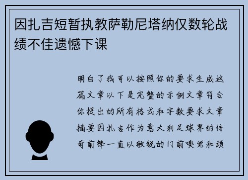 因扎吉短暂执教萨勒尼塔纳仅数轮战绩不佳遗憾下课