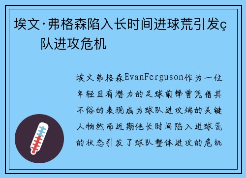埃文·弗格森陷入长时间进球荒引发球队进攻危机