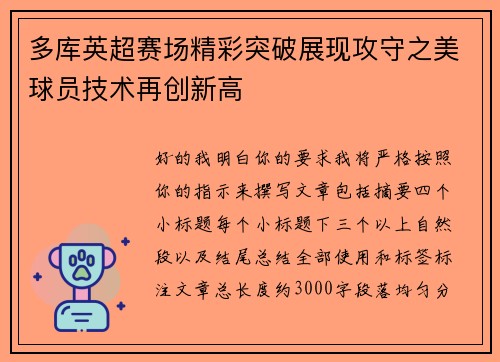 多库英超赛场精彩突破展现攻守之美球员技术再创新高