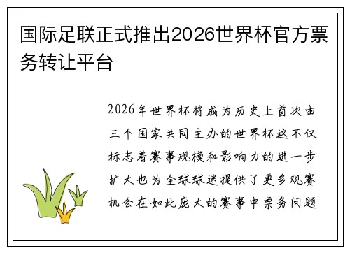 国际足联正式推出2026世界杯官方票务转让平台