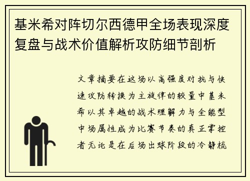 基米希对阵切尔西德甲全场表现深度复盘与战术价值解析攻防细节剖析