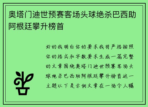 奥塔门迪世预赛客场头球绝杀巴西助阿根廷攀升榜首