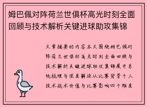 姆巴佩对阵荷兰世俱杯高光时刻全面回顾与技术解析关键进球助攻集锦