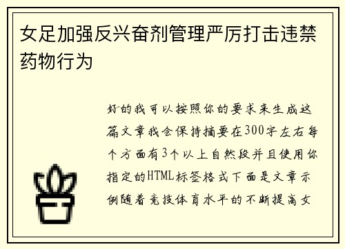 女足加强反兴奋剂管理严厉打击违禁药物行为