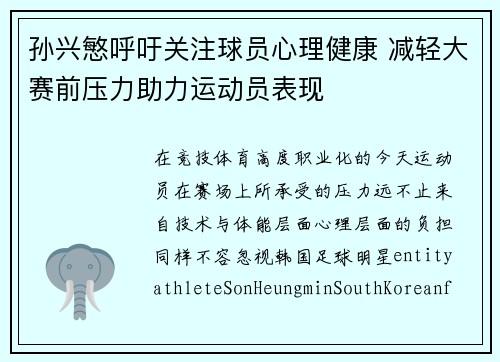 孙兴慜呼吁关注球员心理健康 减轻大赛前压力助力运动员表现