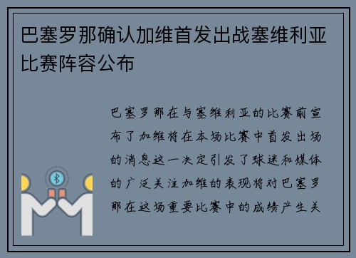 巴塞罗那确认加维首发出战塞维利亚比赛阵容公布