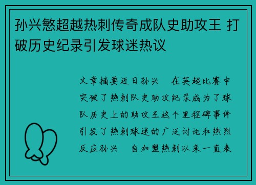 孙兴慜超越热刺传奇成队史助攻王 打破历史纪录引发球迷热议
