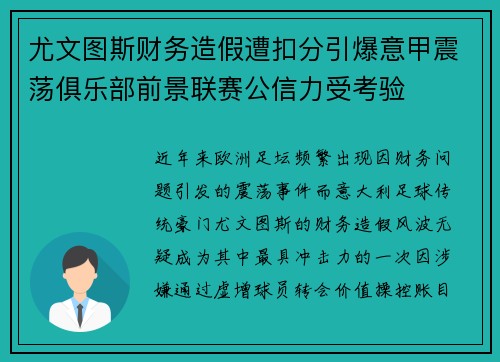尤文图斯财务造假遭扣分引爆意甲震荡俱乐部前景联赛公信力受考验