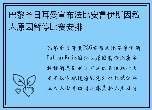 巴黎圣日耳曼宣布法比安鲁伊斯因私人原因暂停比赛安排