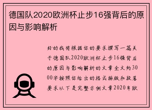 德国队2020欧洲杯止步16强背后的原因与影响解析