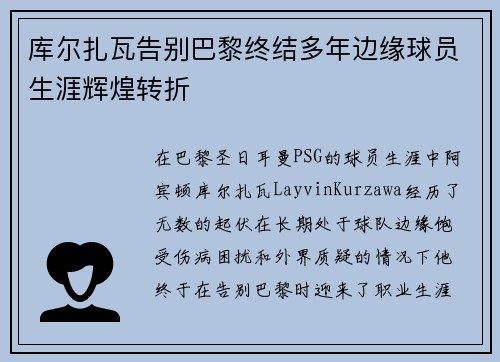 库尔扎瓦告别巴黎终结多年边缘球员生涯辉煌转折