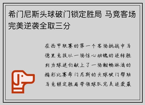希门尼斯头球破门锁定胜局 马竞客场完美逆袭全取三分