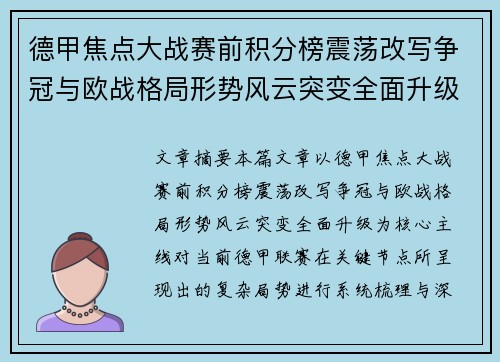 德甲焦点大战赛前积分榜震荡改写争冠与欧战格局形势风云突变全面升级