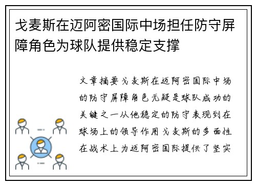 戈麦斯在迈阿密国际中场担任防守屏障角色为球队提供稳定支撑