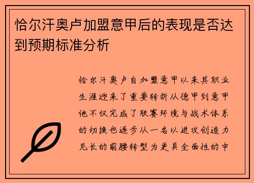 恰尔汗奥卢加盟意甲后的表现是否达到预期标准分析