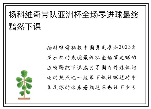 扬科维奇带队亚洲杯全场零进球最终黯然下课