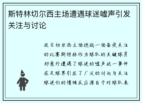 斯特林切尔西主场遭遇球迷嘘声引发关注与讨论