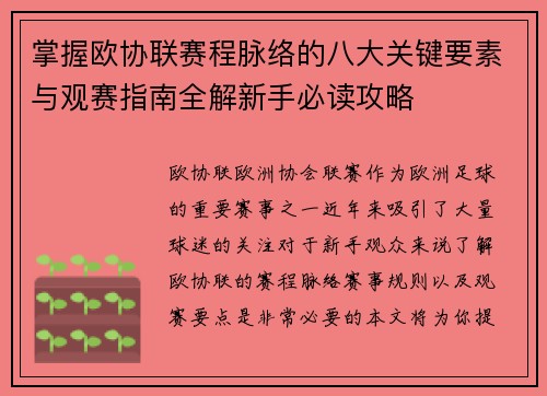 掌握欧协联赛程脉络的八大关键要素与观赛指南全解新手必读攻略