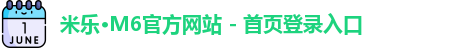 米乐·M6官方网站 - 首页登录入口